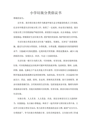 小学垃圾分类倡议书.docx