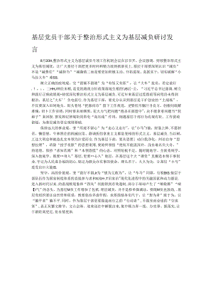 基层党员干部关于整治形式主义为基层减负研讨发言.docx