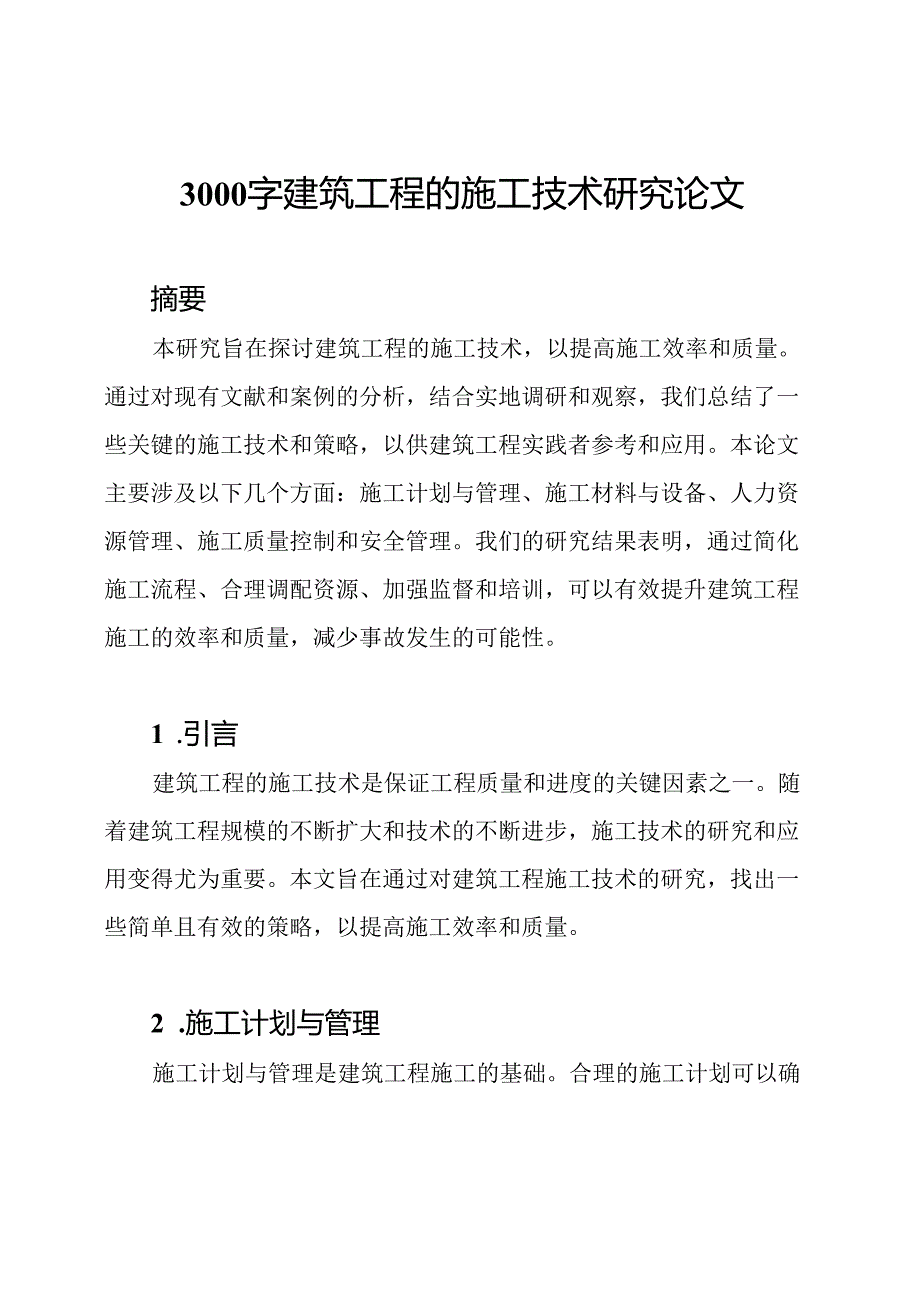 3000字建筑工程的施工技术研究论文.docx_第1页