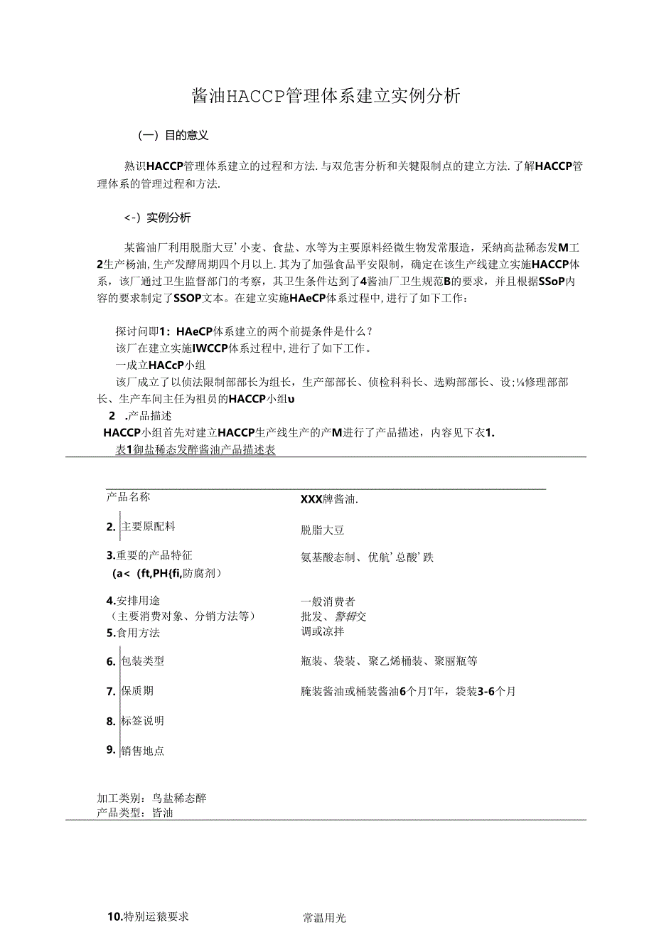 实习酱油厂HACCP体系建立实例.docx_第1页