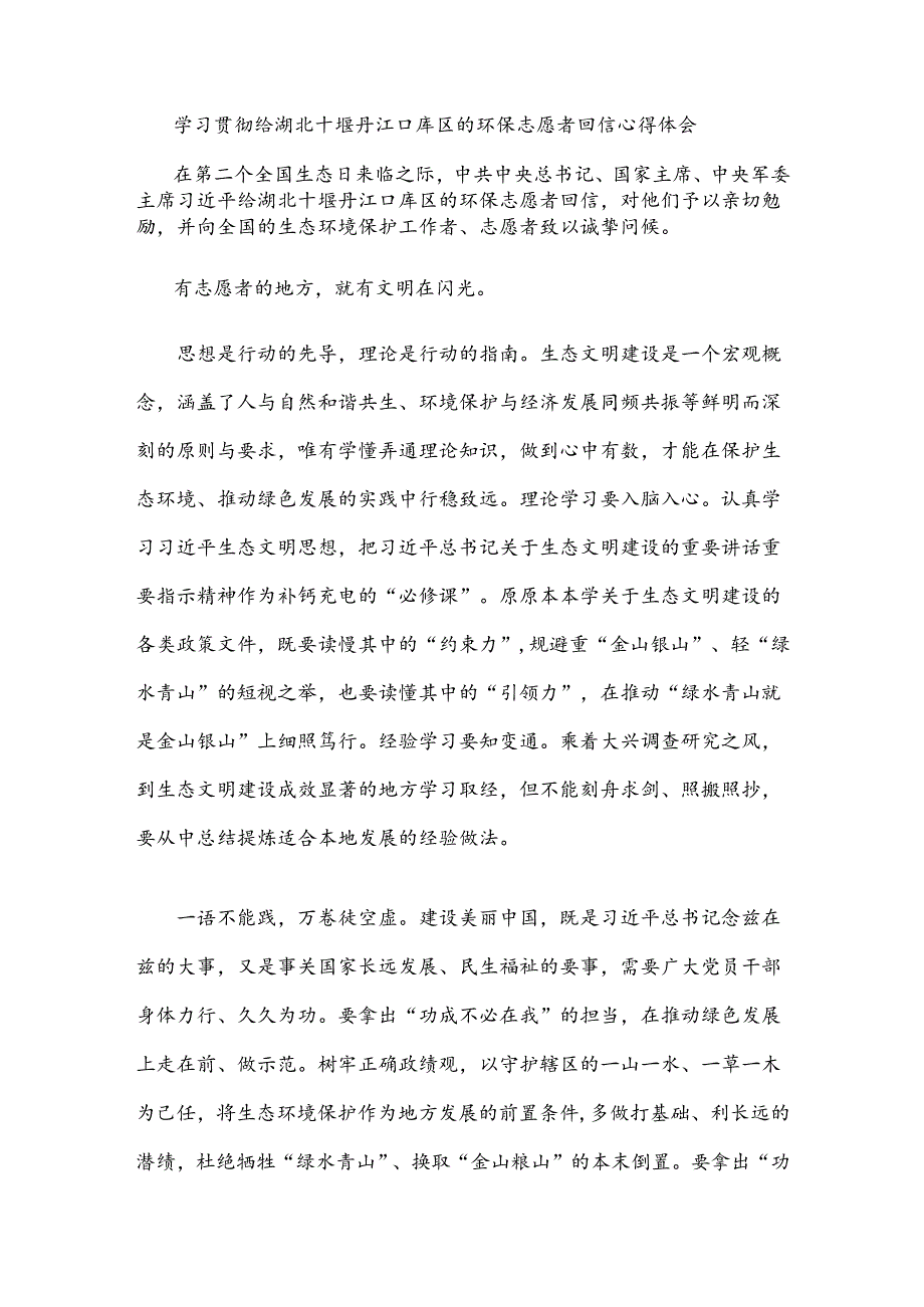 学习贯彻给湖北十堰丹江口库区的环保志愿者回信心得体会.docx_第1页