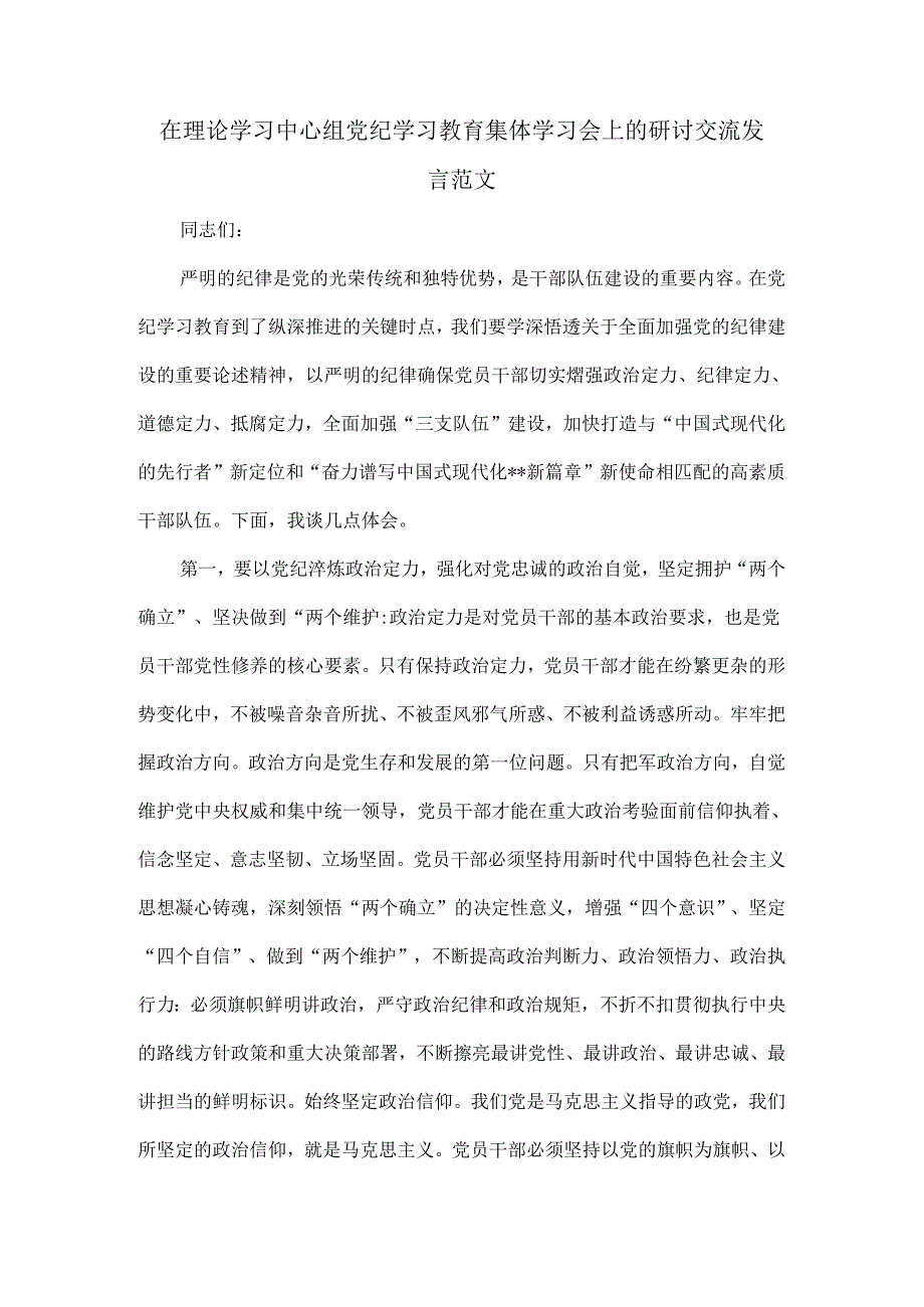 在理论学习中心组党纪学习教育集体学习会上的研讨交流发言范文.docx_第1页