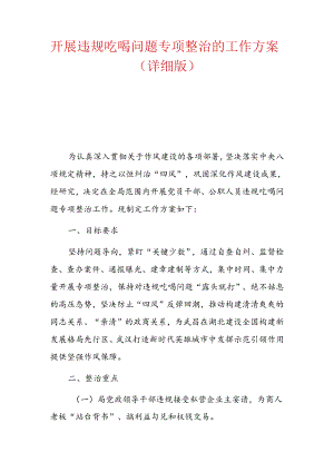 2023单位开展违规吃喝问题专项整治的工作方案（详细版）.docx