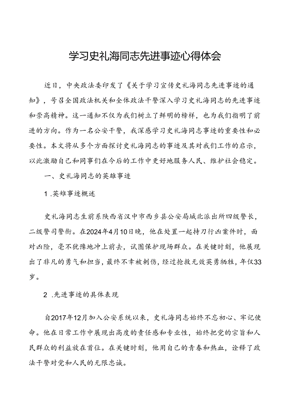 学习史礼海同志先进事迹研讨发言材料.docx_第1页