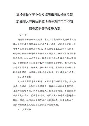 某检察院关于充分发挥民事行政检察监督职能深入开展协助解决拖欠农民工工资问题专项监督的实施方案.docx