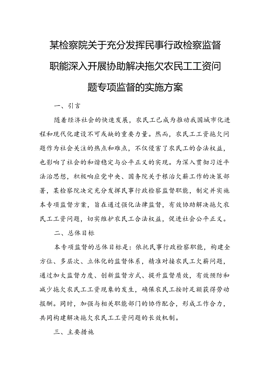 某检察院关于充分发挥民事行政检察监督职能深入开展协助解决拖欠农民工工资问题专项监督的实施方案.docx_第1页