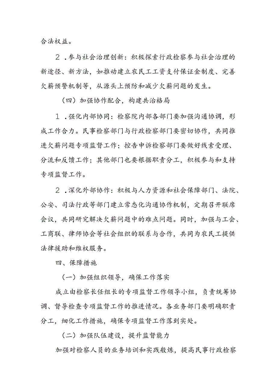 某检察院关于充分发挥民事行政检察监督职能深入开展协助解决拖欠农民工工资问题专项监督的实施方案.docx_第3页