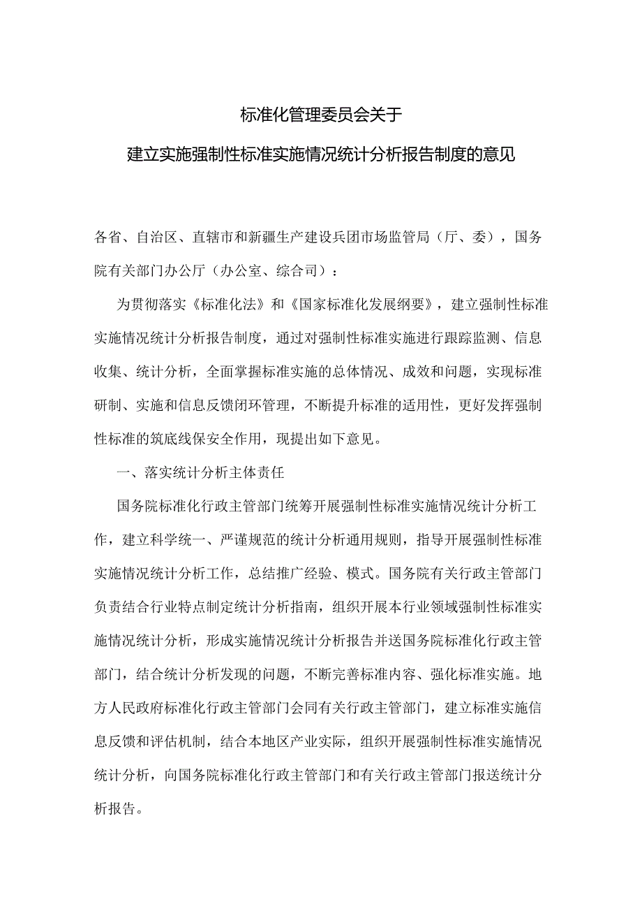 标准化管理委员会关于建立实施强制性标准实施情况统计分析报告制度的意见.docx_第1页
