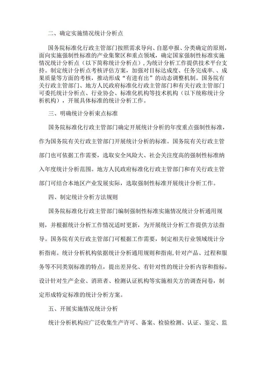 标准化管理委员会关于建立实施强制性标准实施情况统计分析报告制度的意见.docx_第2页