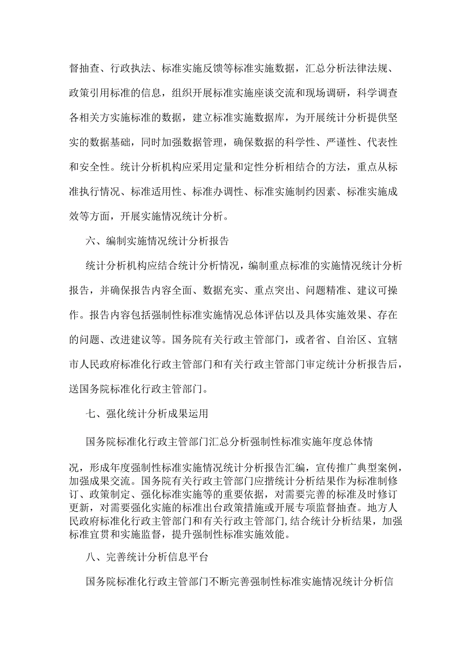 标准化管理委员会关于建立实施强制性标准实施情况统计分析报告制度的意见.docx_第3页