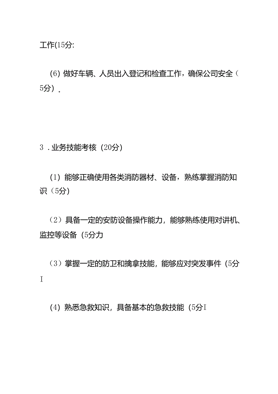 保安岗位绩效考核方案.docx_第3页