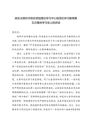 2024年政协主席在市政协党组理论学习中心组党纪学习教育第五次集体学习会上的讲话.docx