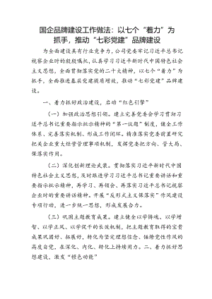 国企公司品牌建设工作做法：推动“七彩党建”品牌建设.docx