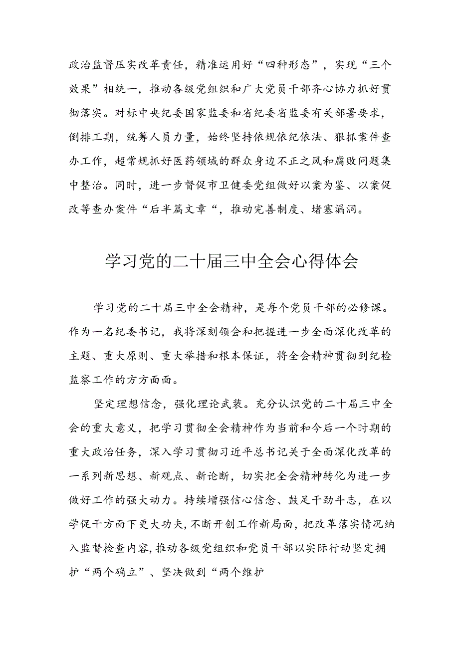 2024年学习学习党的二十届三中全会个人心得感悟 （4份）.docx_第2页