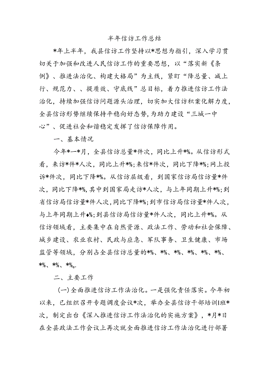 半年信访工作总结.docx_第1页