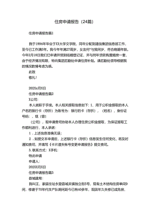 住房申请报告（24篇）.docx