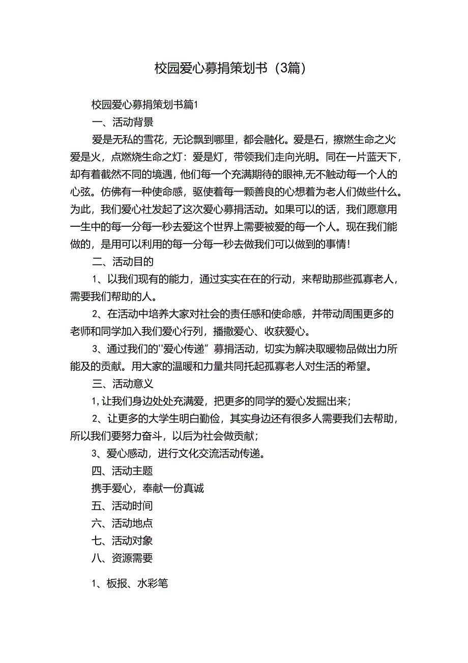 校园爱心募捐策划书（3篇）.docx_第1页