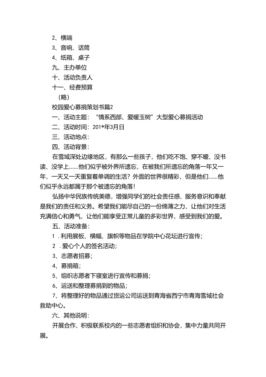 校园爱心募捐策划书（3篇）.docx_第2页