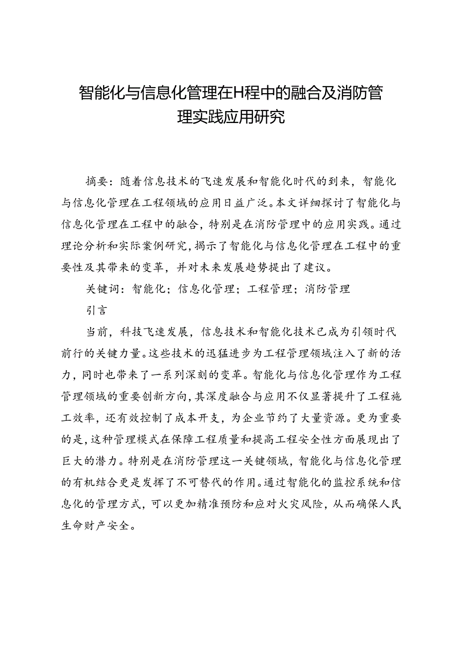 智能化与信息化管理在工程中的融合及消防管理实践应用研究.docx_第1页