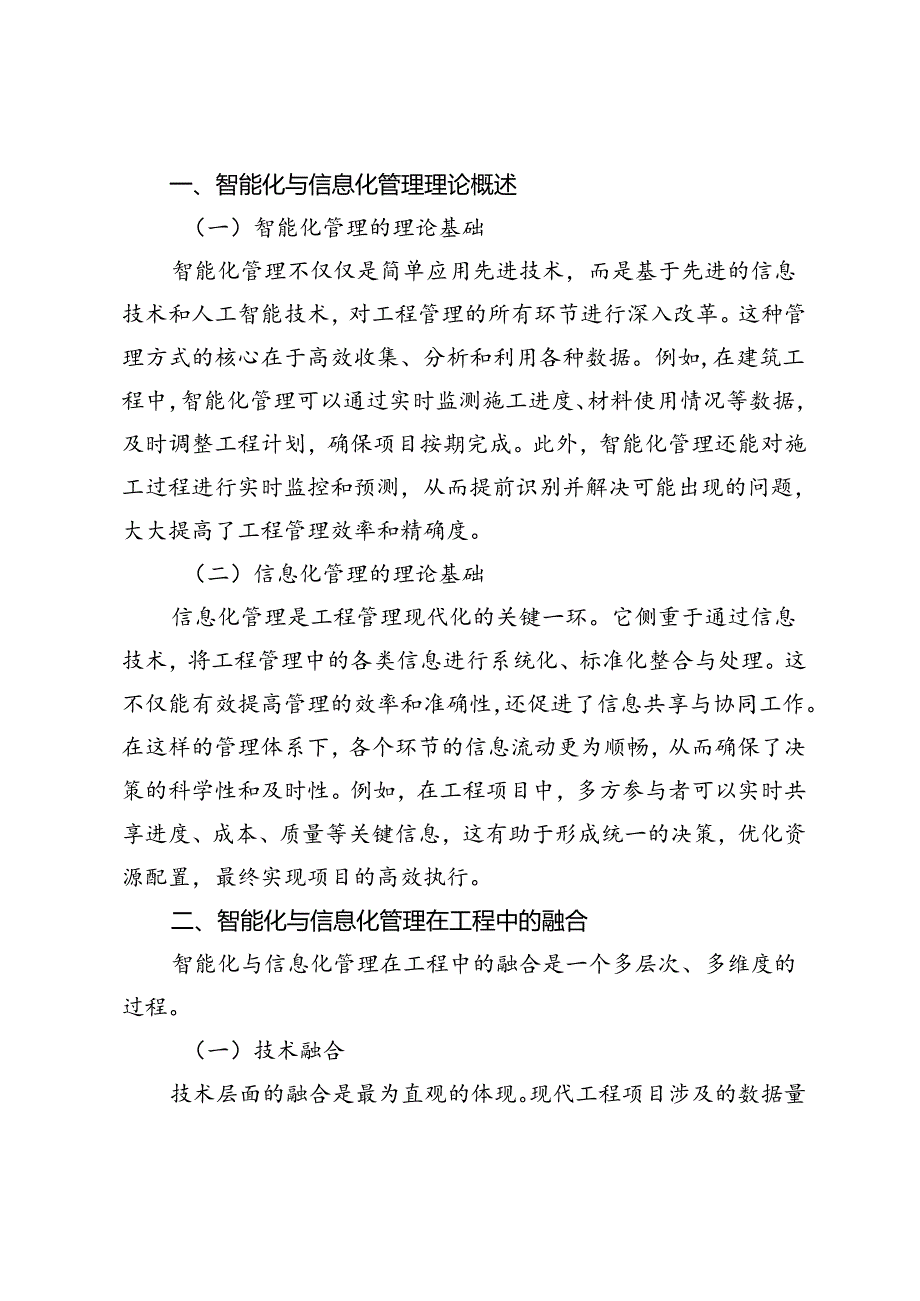 智能化与信息化管理在工程中的融合及消防管理实践应用研究.docx_第2页