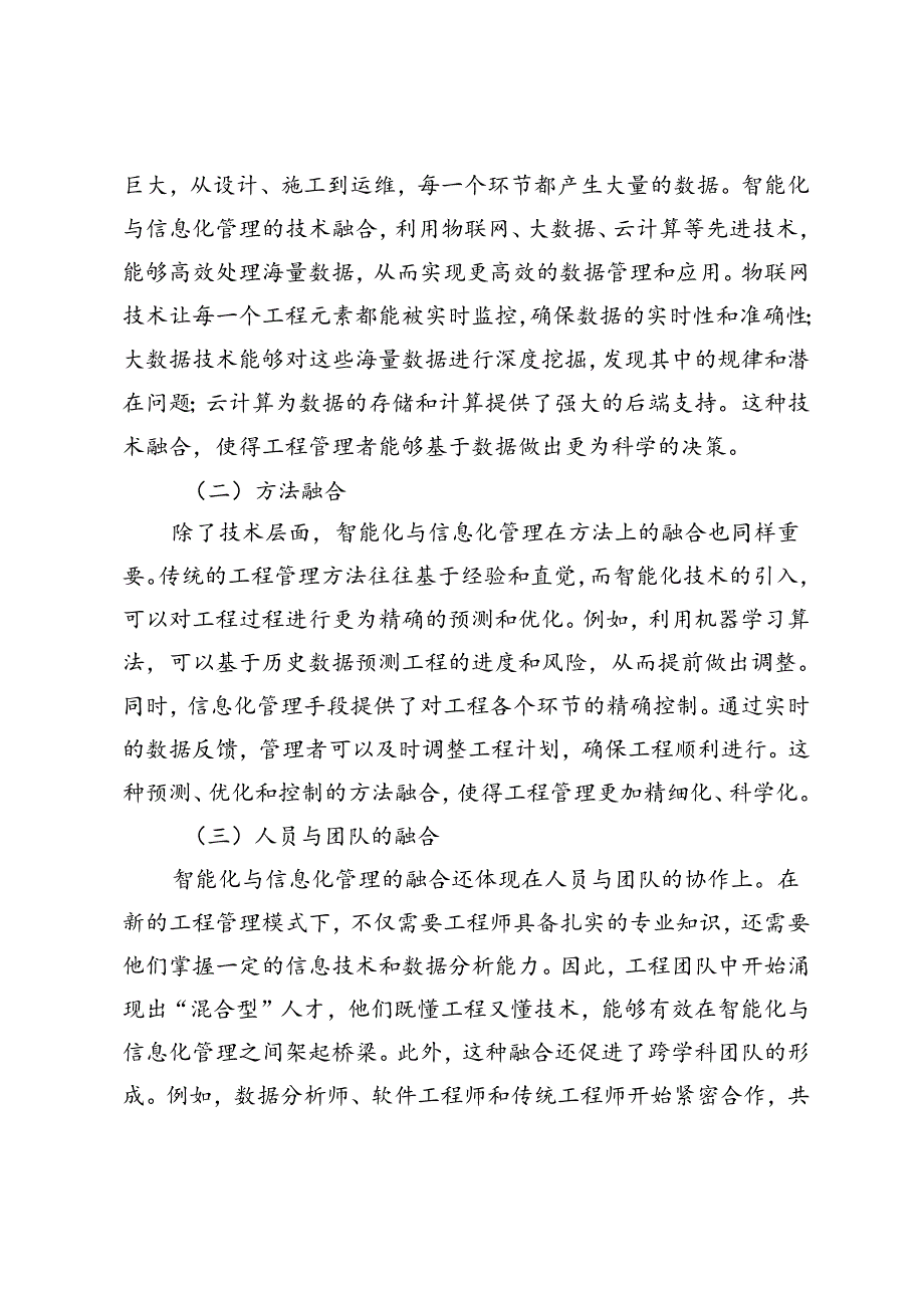 智能化与信息化管理在工程中的融合及消防管理实践应用研究.docx_第3页