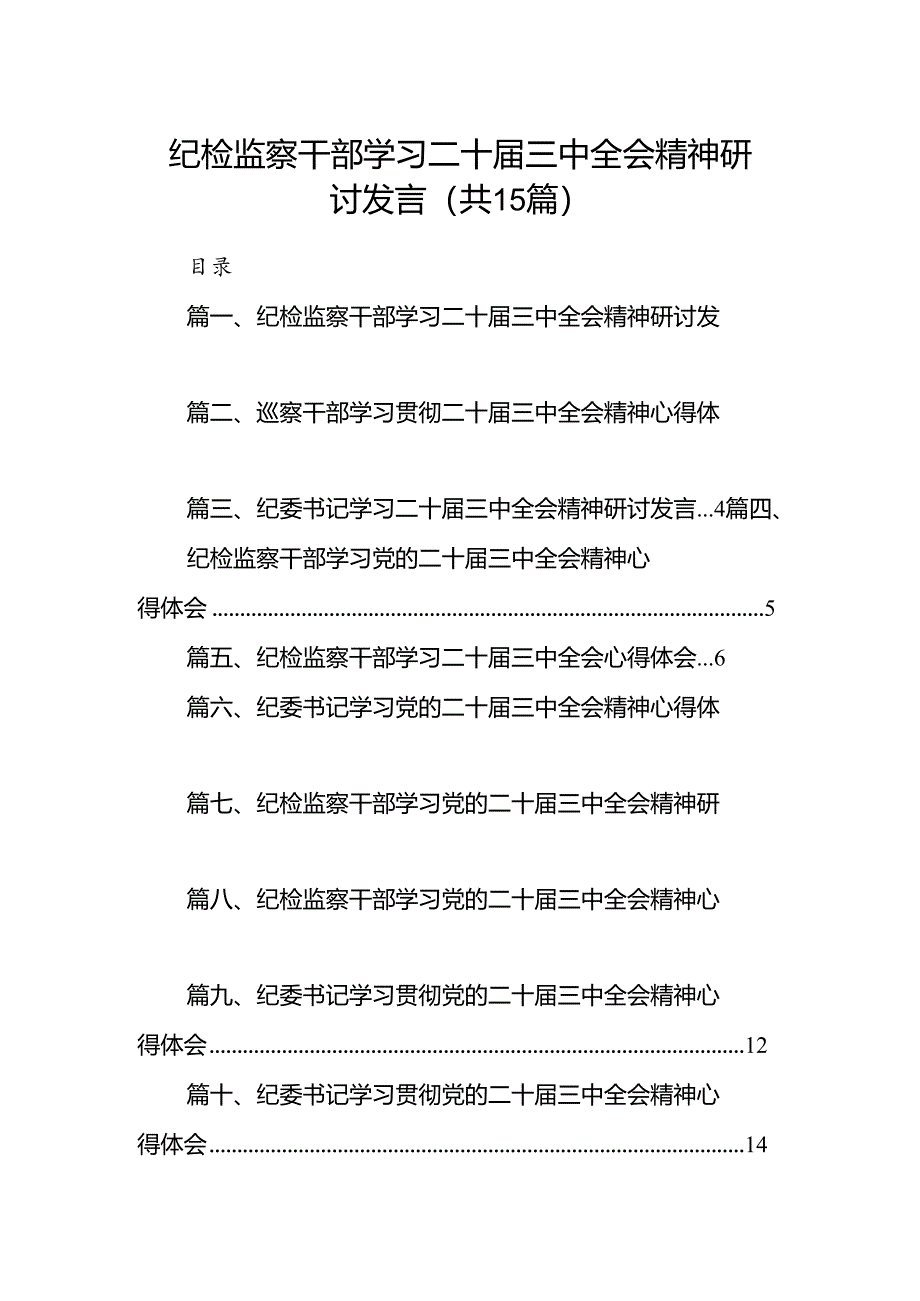 纪检监察干部学习二十届三中全会精神研讨发言15篇供参考.docx_第1页