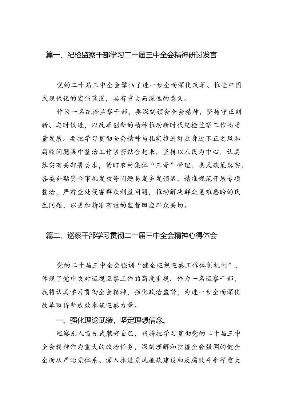 纪检监察干部学习二十届三中全会精神研讨发言15篇供参考.docx_第3页