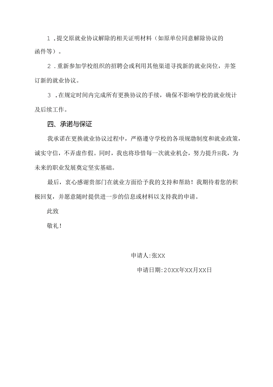 就业协议更换申请书.docx_第2页