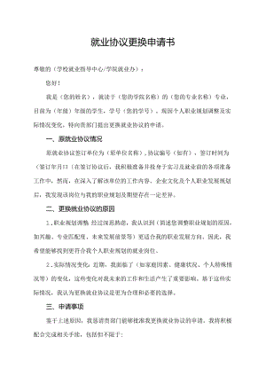 就业协议更换申请书.docx