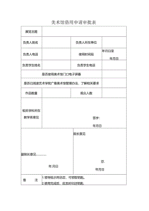 艺术学院美术馆借用申请审批表.docx