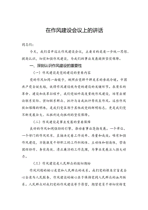 在作风建设会议上的讲话.docx