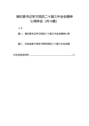 （10篇）镇纪委书记学习党的二十届三中全会精神心得体会范文.docx