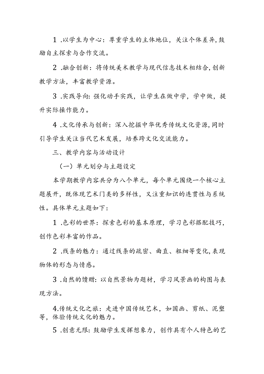 2024年新人教版部编五年级上册美术教学工作计划及教学进度1.docx_第2页