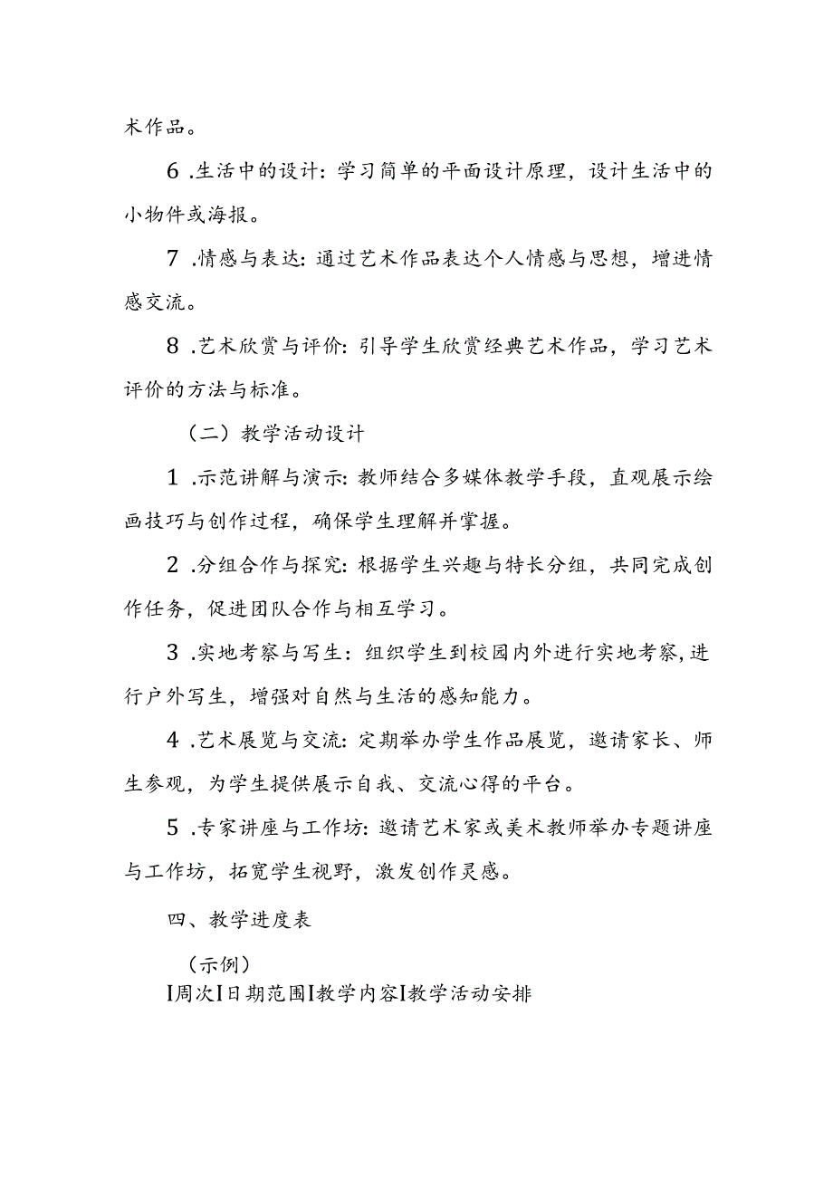 2024年新人教版部编五年级上册美术教学工作计划及教学进度1.docx_第3页