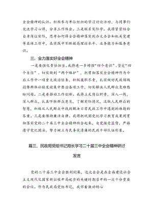 民政局党组书记局长学习二十届三中全会精神研讨发言（合计7份）.docx