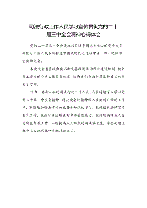 司法行政工作人员学习宣传贯彻党的二十届三中全会精神心得体会.docx