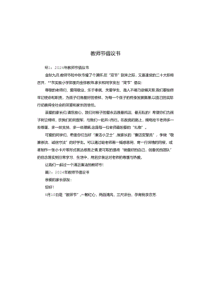 教师节倡议书.docx