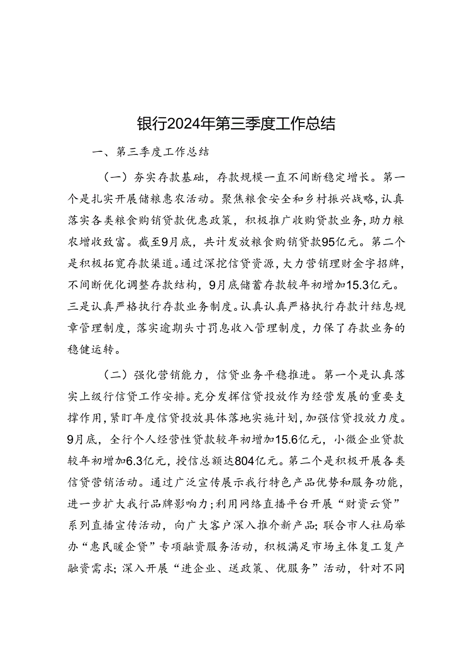 银行2024年第三季度工作总结.docx_第1页
