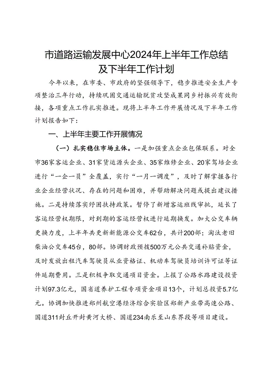 市道路运输发展中心2024年上半年工作总结及下半年工作计划.docx_第1页