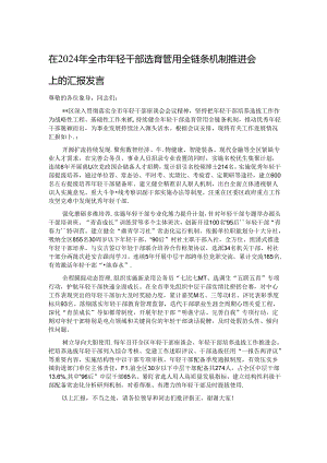 在2024年全市年轻干部选育管用全链条机制推进会上的汇报发言.docx