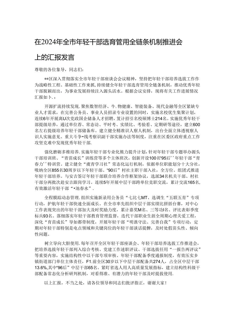 在2024年全市年轻干部选育管用全链条机制推进会上的汇报发言.docx_第1页