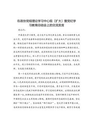 在政协党组理论学习中心组（扩大）暨党纪学习教育总结会上的交流发言.docx