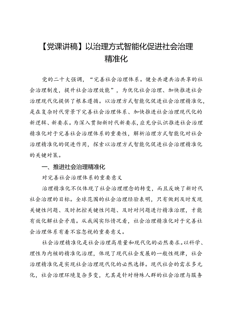 【党课讲稿】以治理方式智能化促进社会治理精准化.docx_第1页