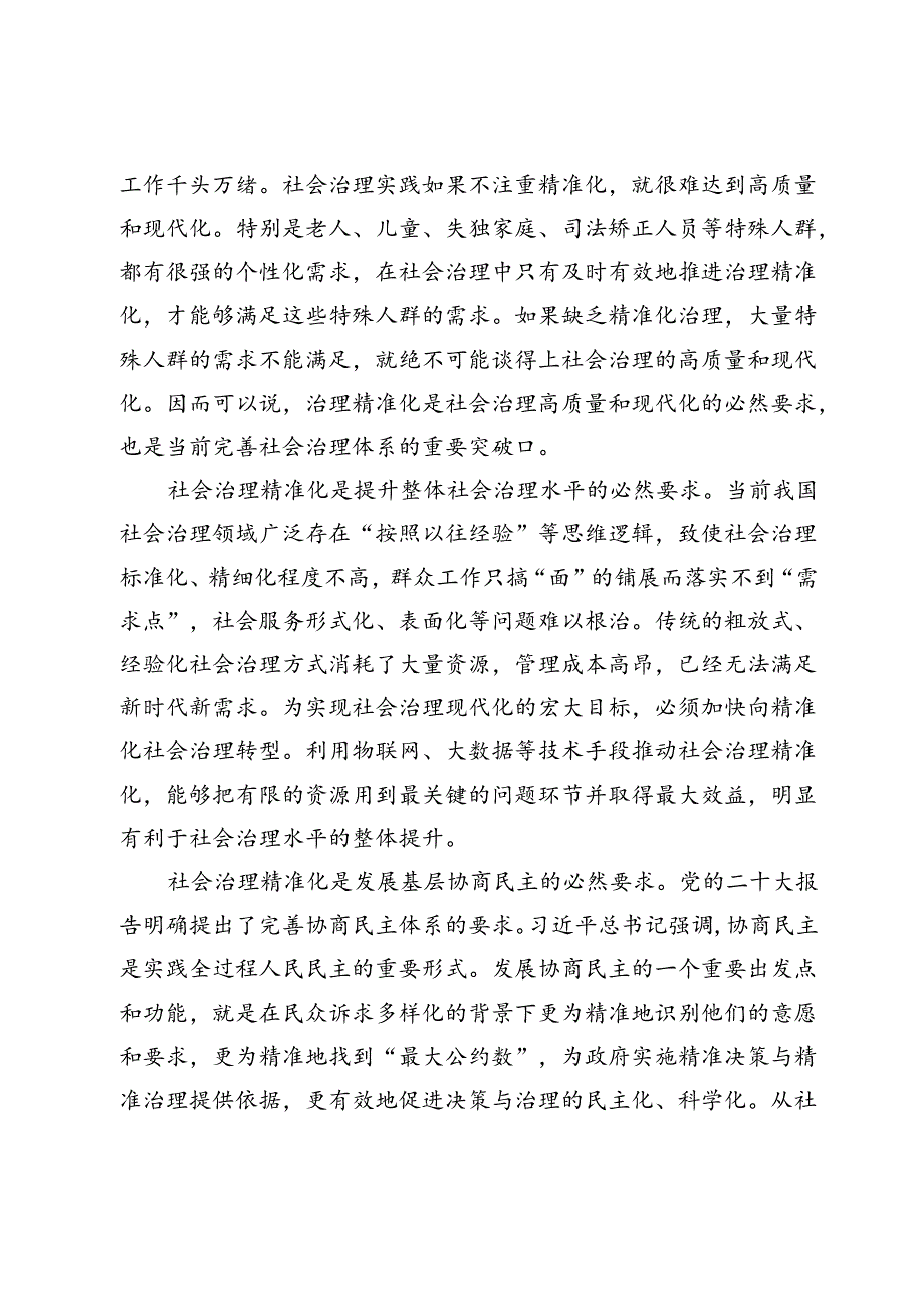 【党课讲稿】以治理方式智能化促进社会治理精准化.docx_第2页
