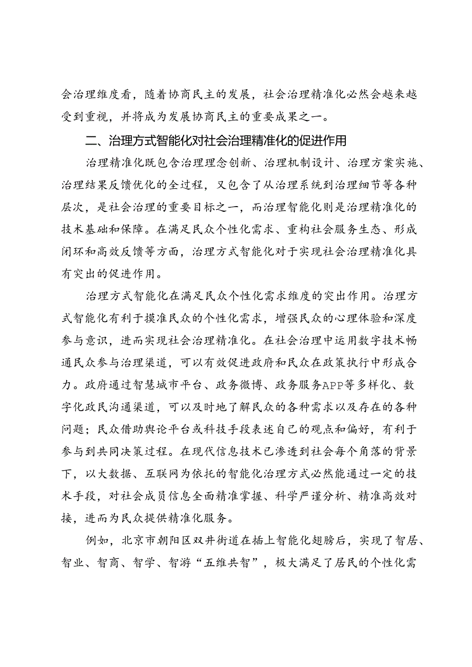 【党课讲稿】以治理方式智能化促进社会治理精准化.docx_第3页