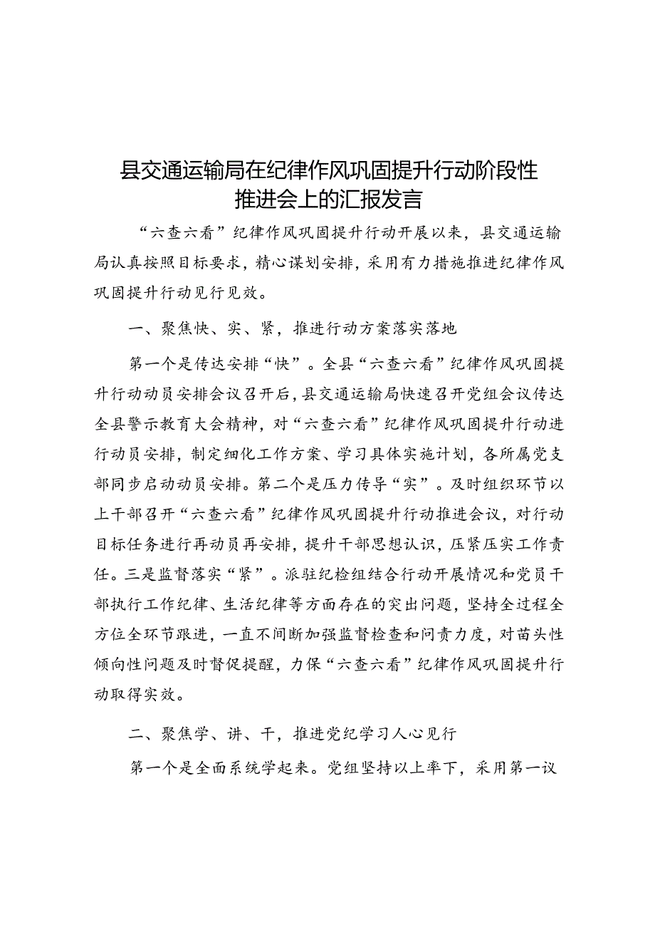 县交通运输局在纪律作风巩固提升行动阶段性推进会上的汇报发言.docx_第1页