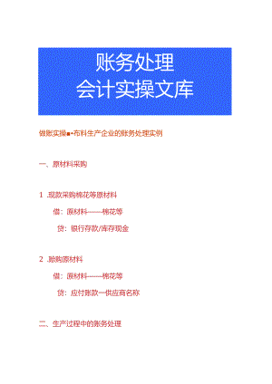 做账实操-布料生产企业的账务处理实例.docx