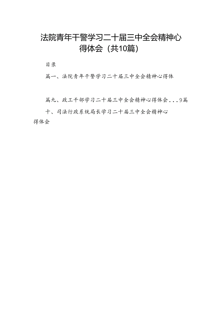 法院青年干警学习二十届三中全会精神心得体会（共10篇）.docx_第1页