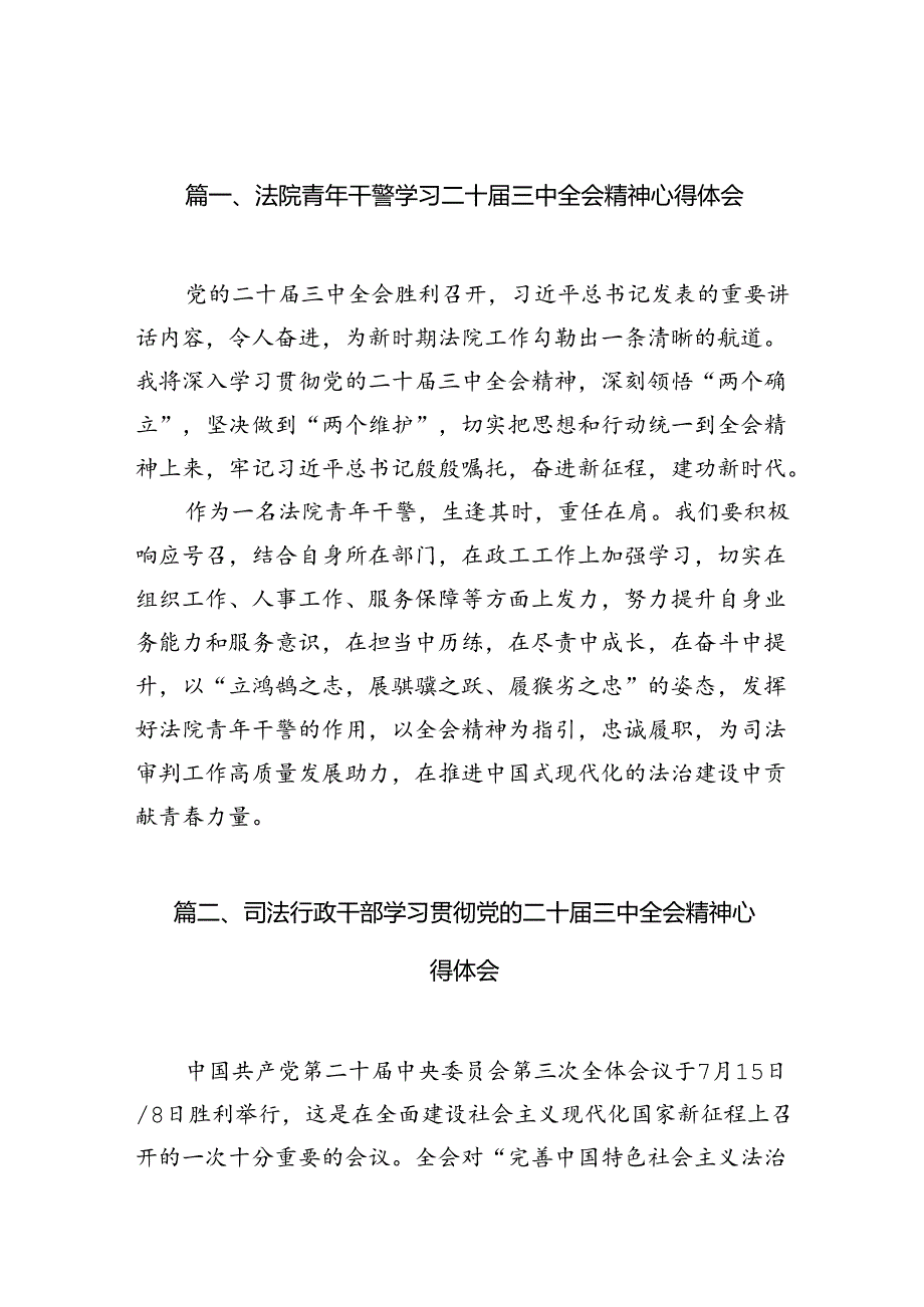 法院青年干警学习二十届三中全会精神心得体会（共10篇）.docx_第2页