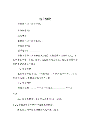 租车协议.docx